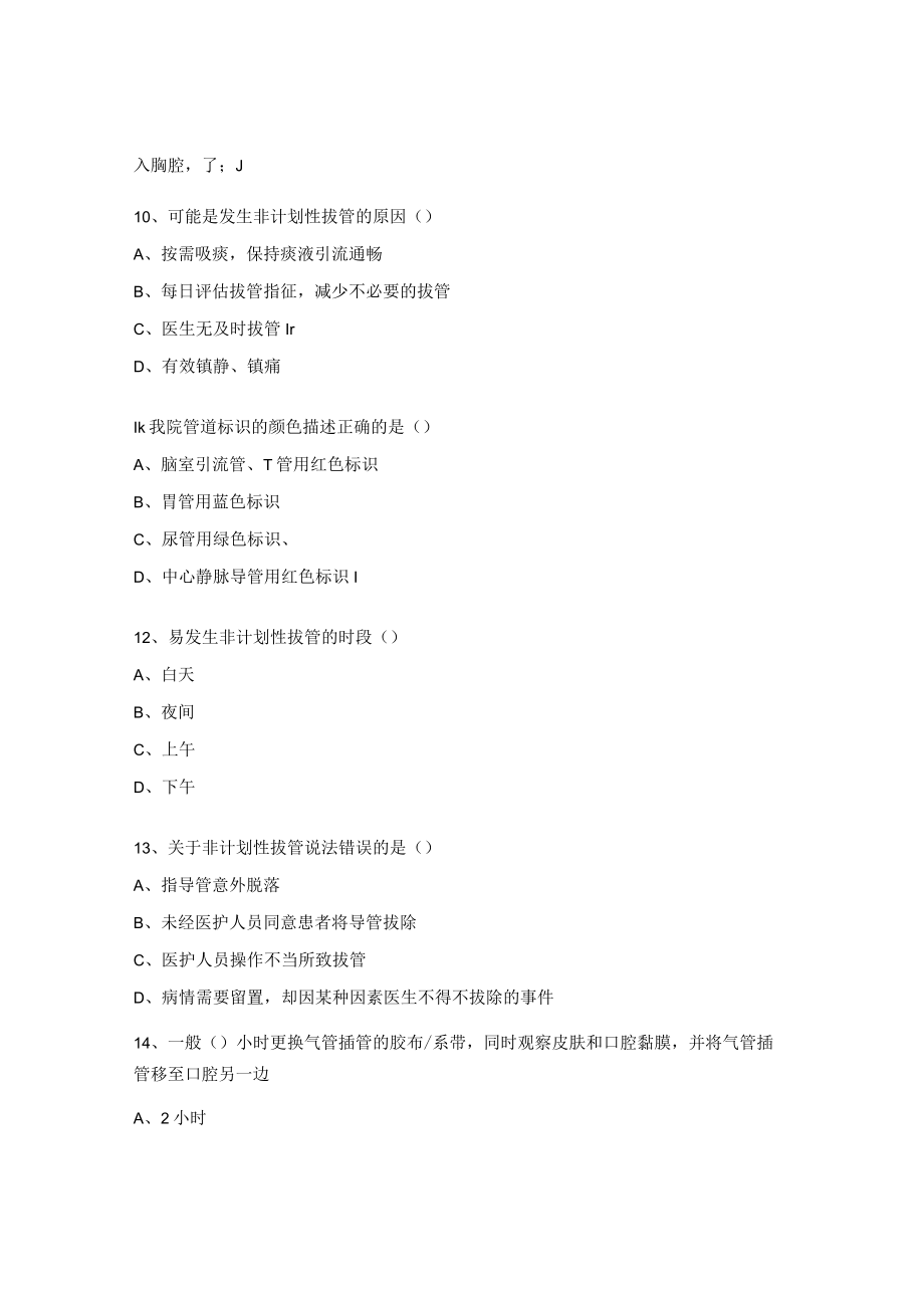 非计划性拔管相关知识试题.docx_第3页