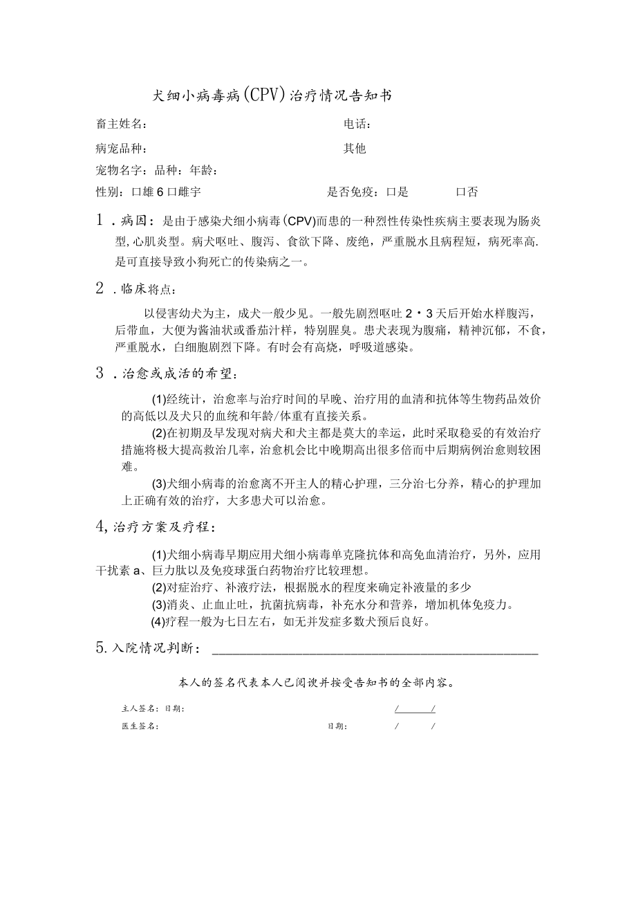 宠物医院犬细小病毒病治疗告知书.docx_第1页