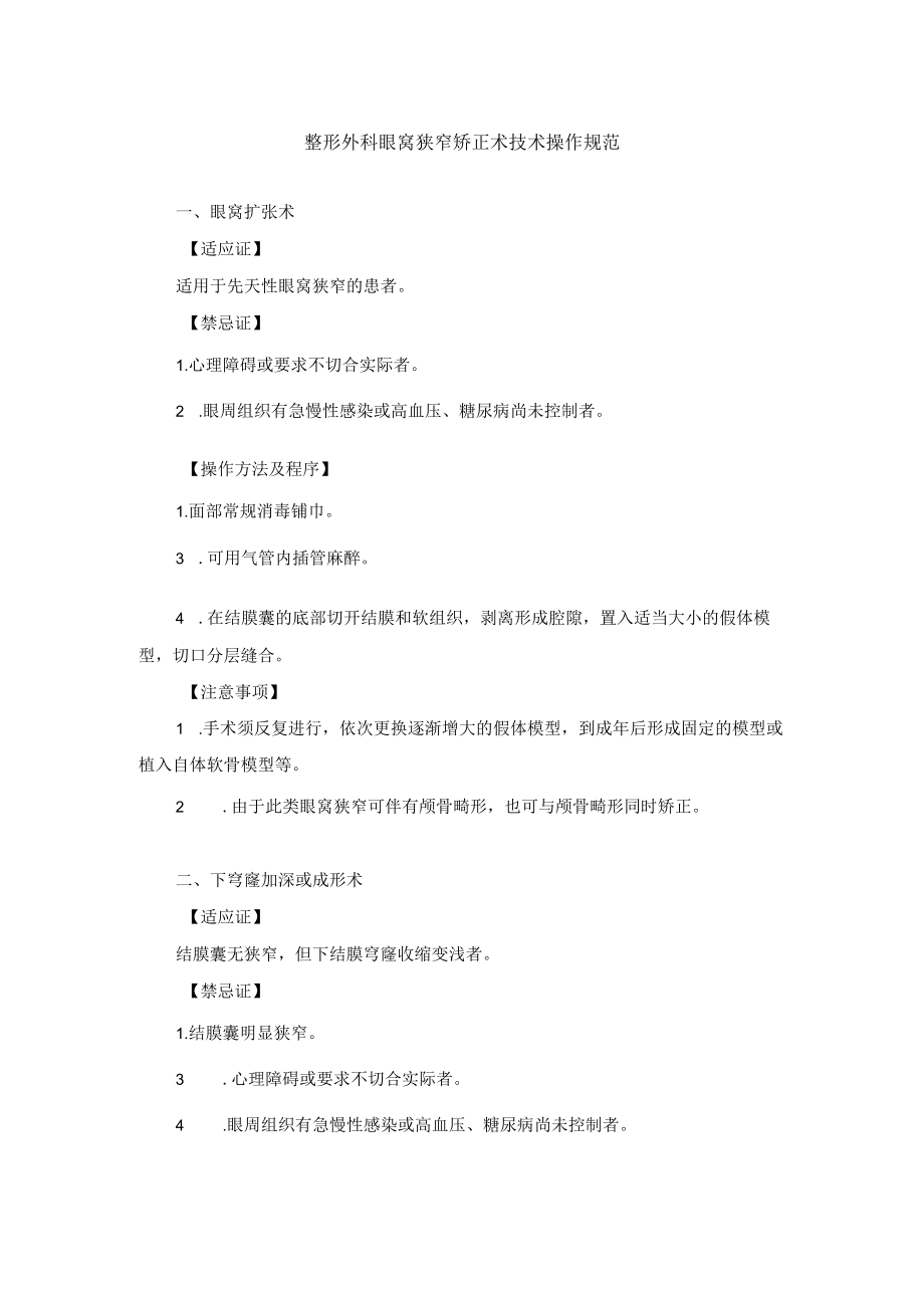 整形外科眼窝狭窄矫正术技术操作规范.docx_第1页