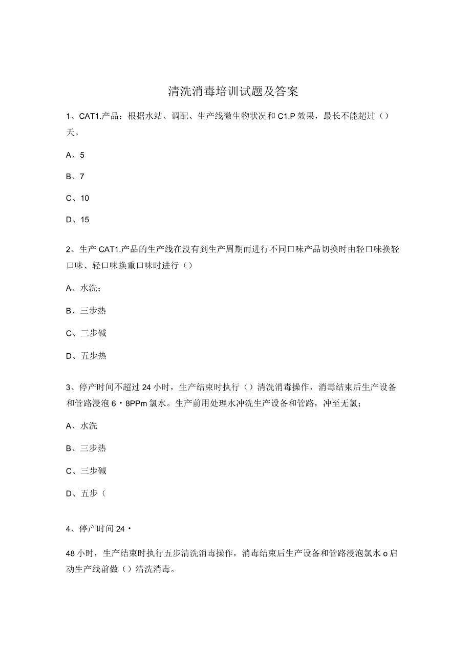 清洗消毒培训试题及答案.docx_第1页