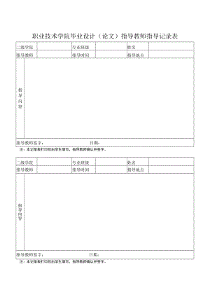 职业技术学院毕业设计（论文）指导教师指导记录表.docx