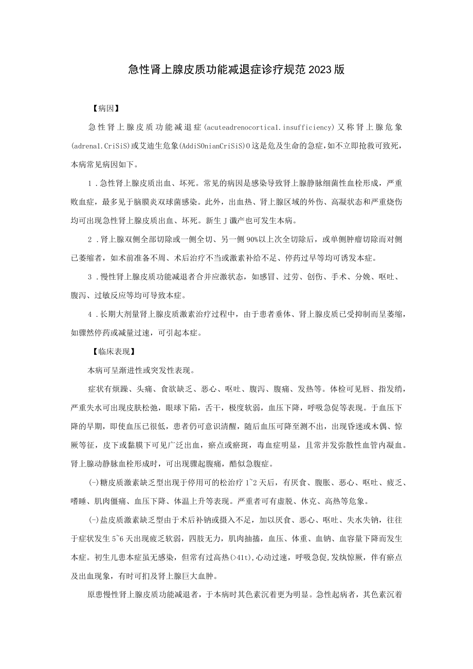 内分泌科急性肾上腺皮质功能减退症诊疗规范2023版.docx_第1页