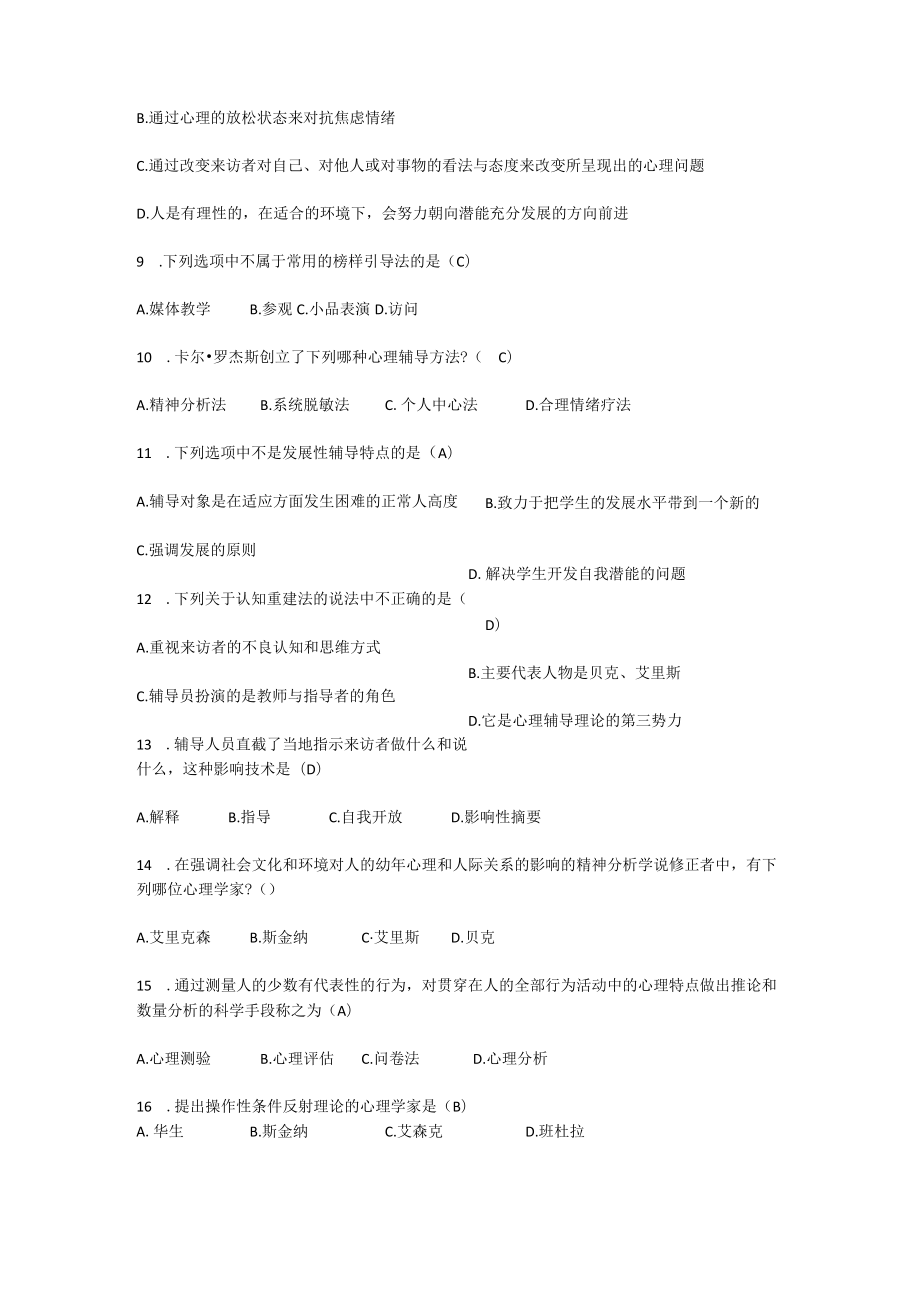 心理健康复习测试题.docx_第2页