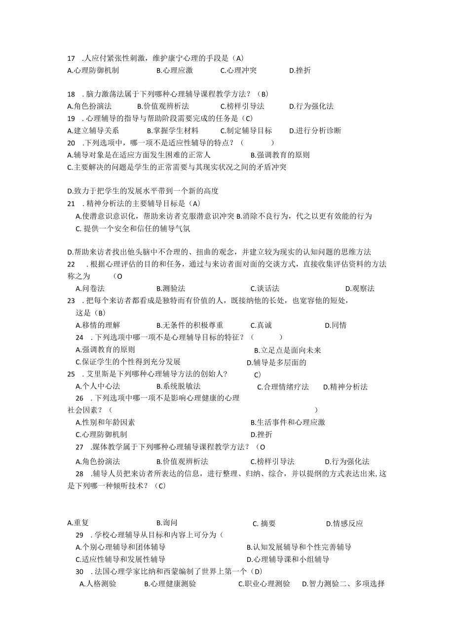 心理健康复习测试题.docx_第3页