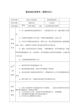 医院岗位说明书（团委书记）.docx