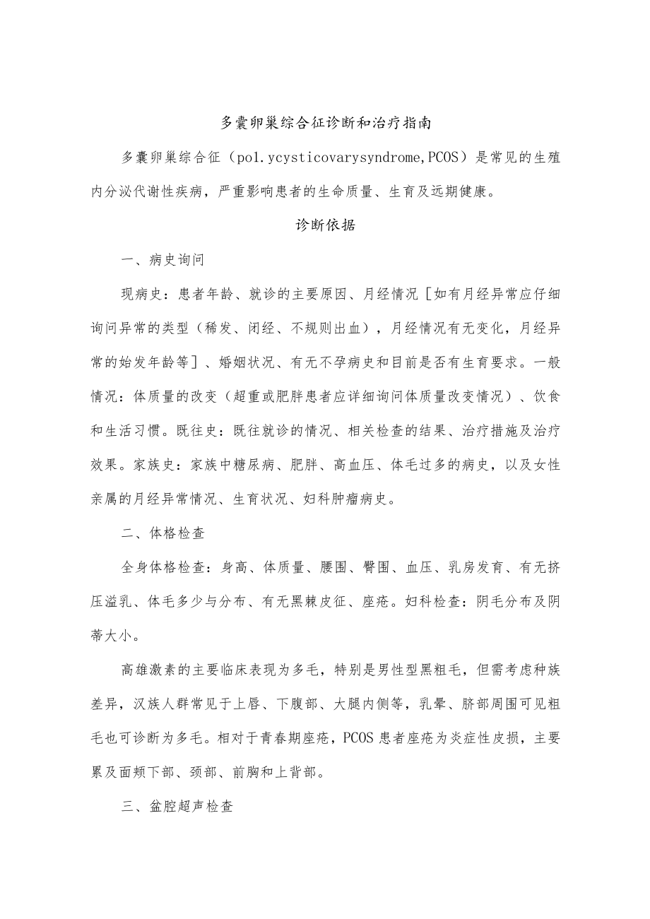 多囊卵巢综合征诊断和治疗指南.docx_第1页