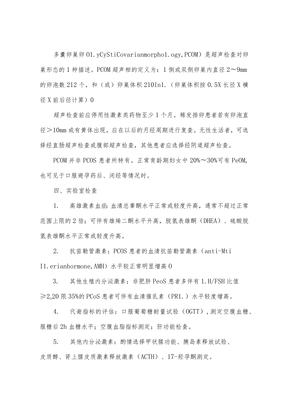 多囊卵巢综合征诊断和治疗指南.docx_第2页