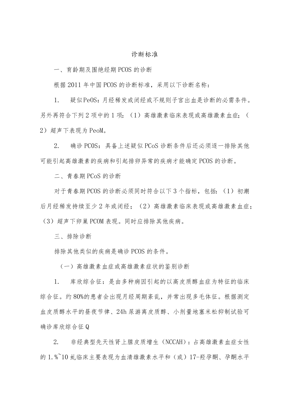 多囊卵巢综合征诊断和治疗指南.docx_第3页