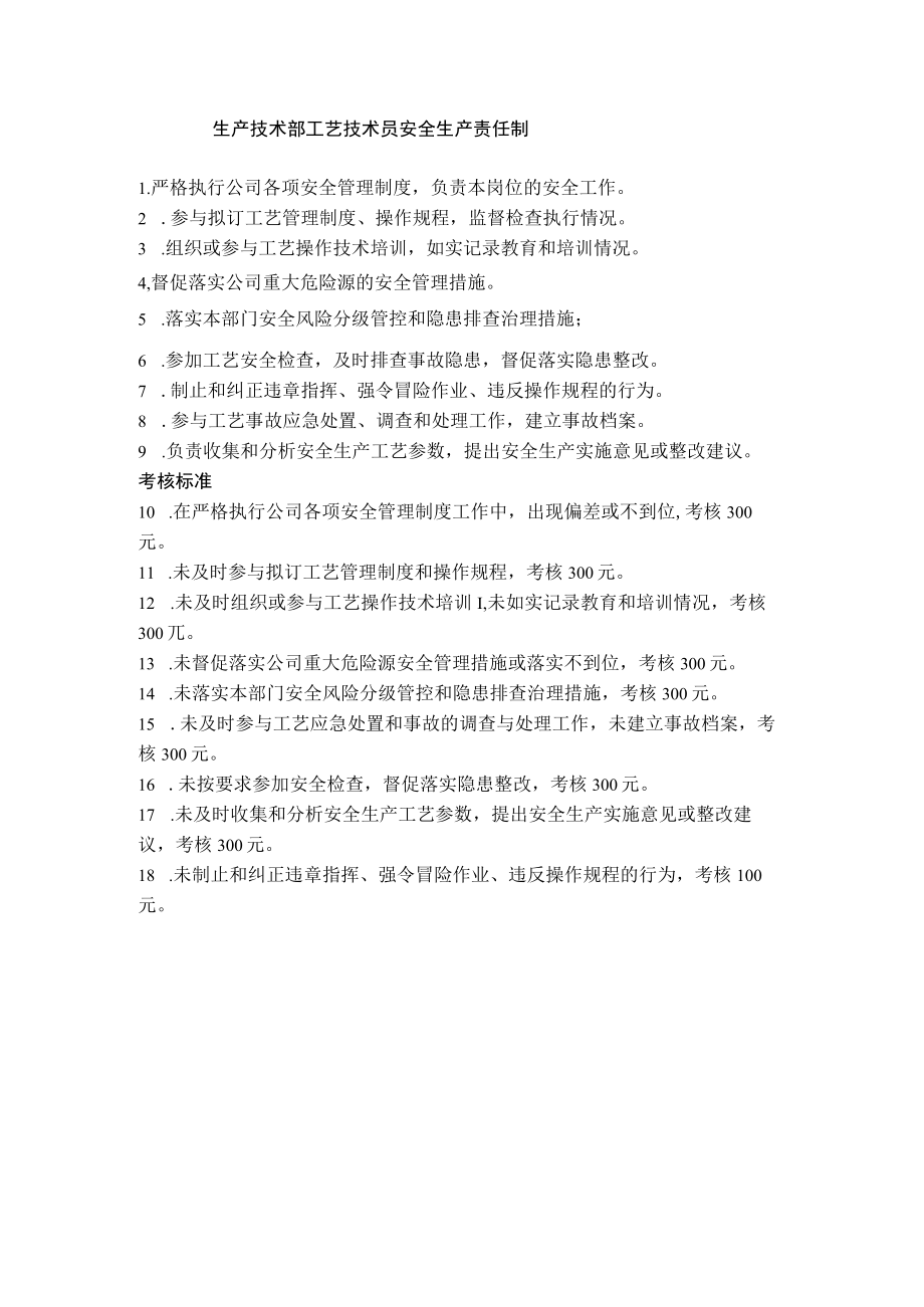 生产技术部工艺技术员安全生产责任制.docx_第1页