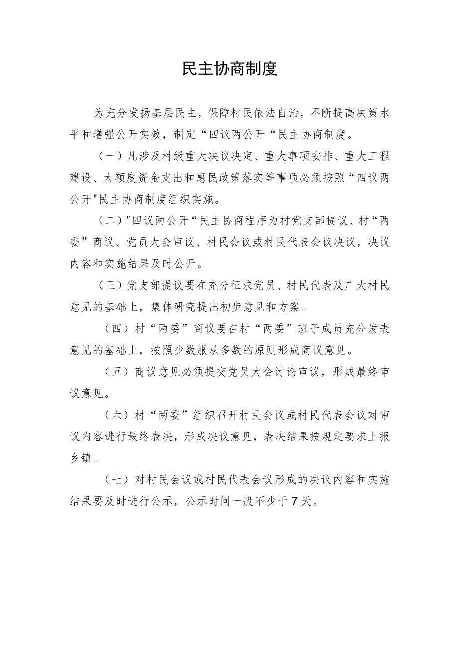 民主协商制度.docx_第1页