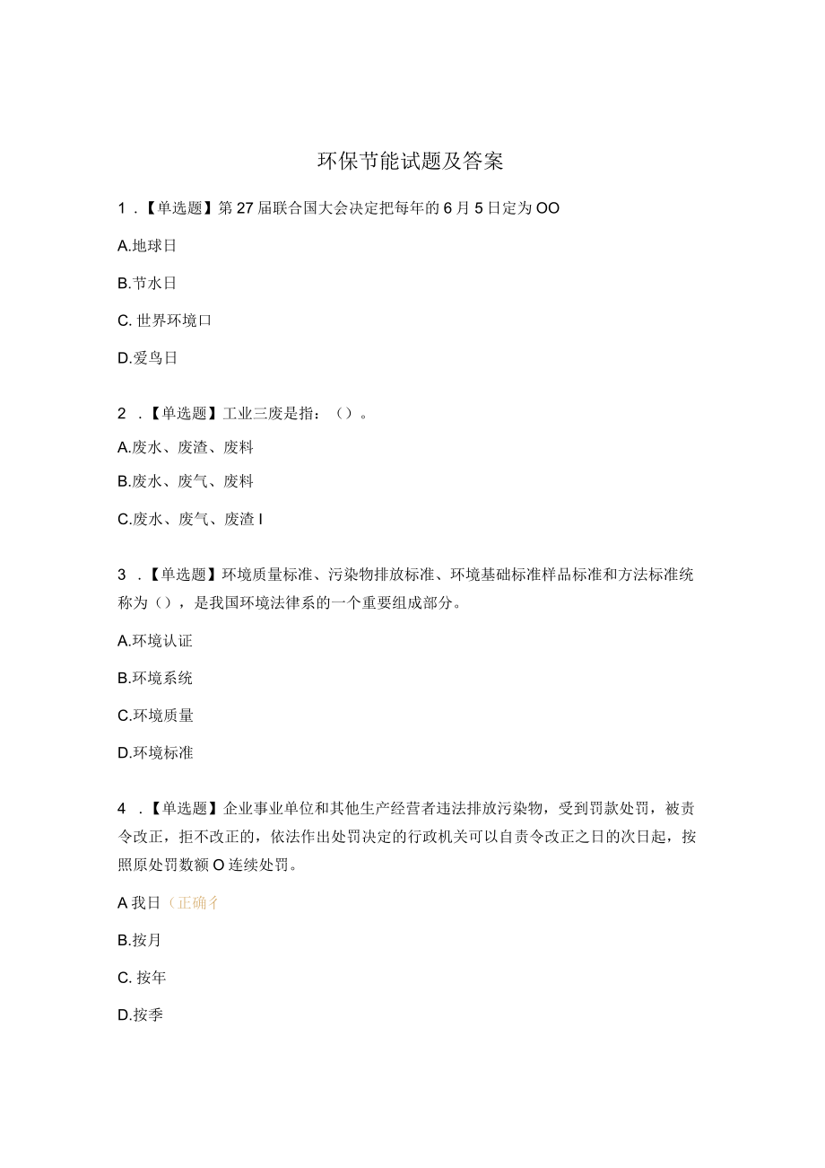 环保节能试题及答案.docx_第1页