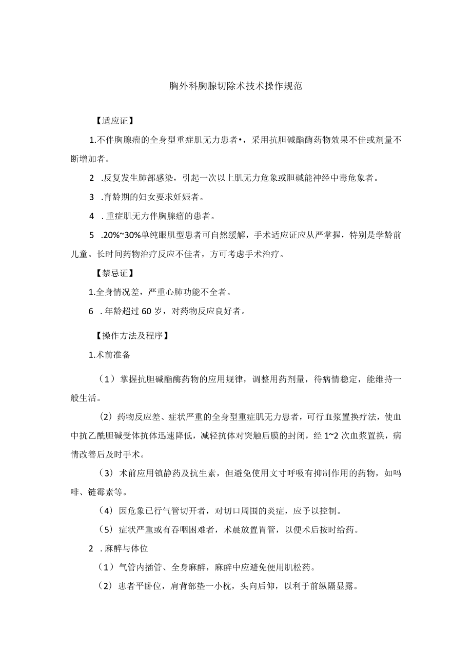 胸外科胸腺切除术技术操作规范.docx_第1页