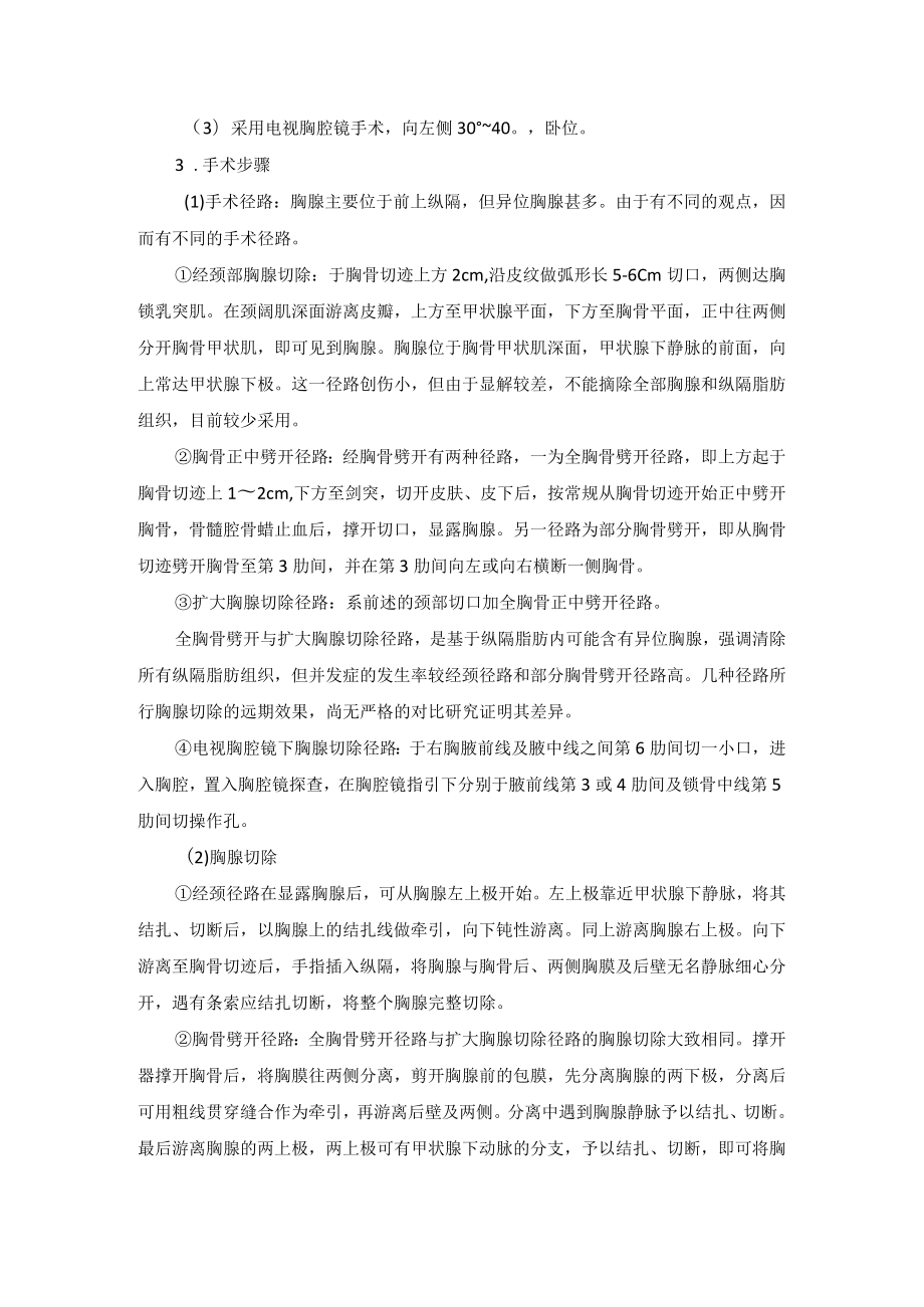 胸外科胸腺切除术技术操作规范.docx_第2页