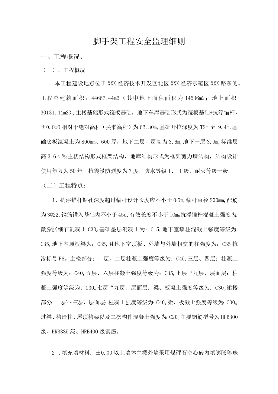 脚手架工程安全监理细则.docx_第1页