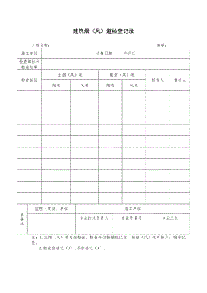 建筑烟（风）道检查记录.docx