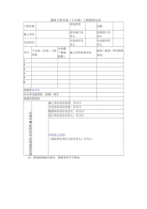 建筑工程分部（子分部）工程验收记录.docx