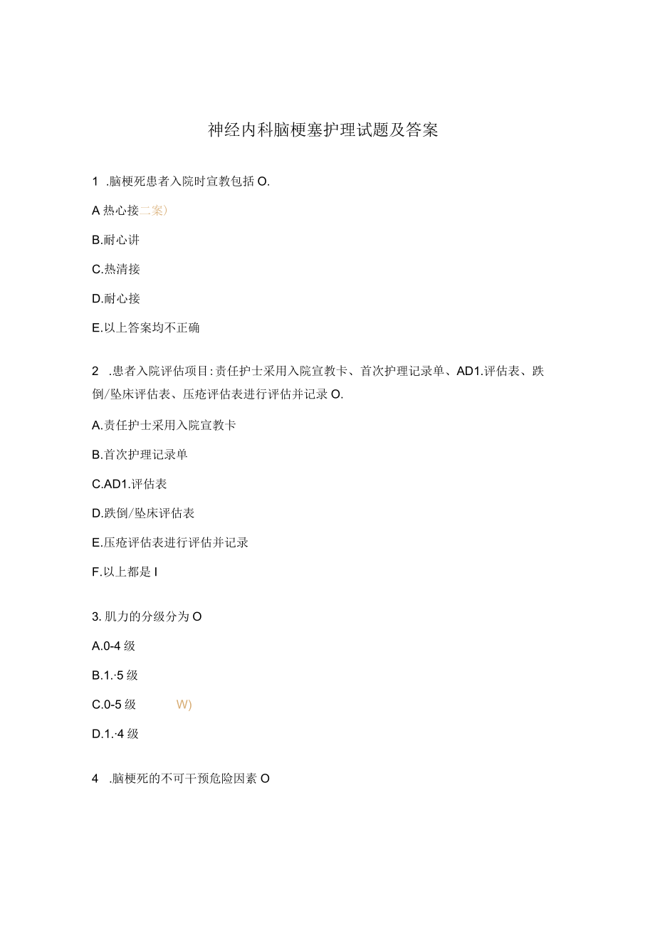 神经内科脑梗塞护理试题及答案.docx_第1页