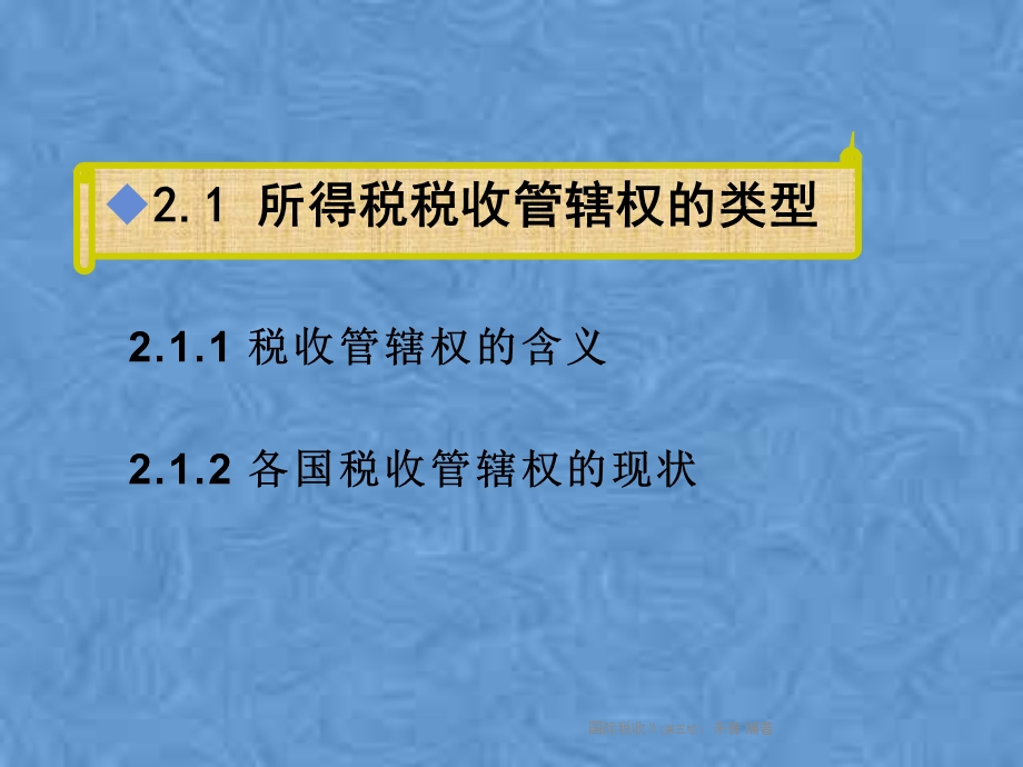 所得税的税收管辖权.pptx_第2页