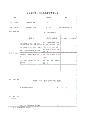 窗帘盒制作与安装 隐蔽工程验收记录.docx