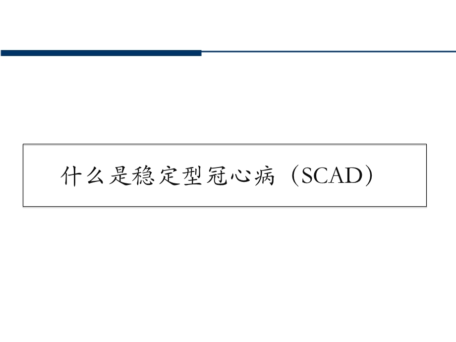 稳定型冠心病的治疗.pptx_第3页