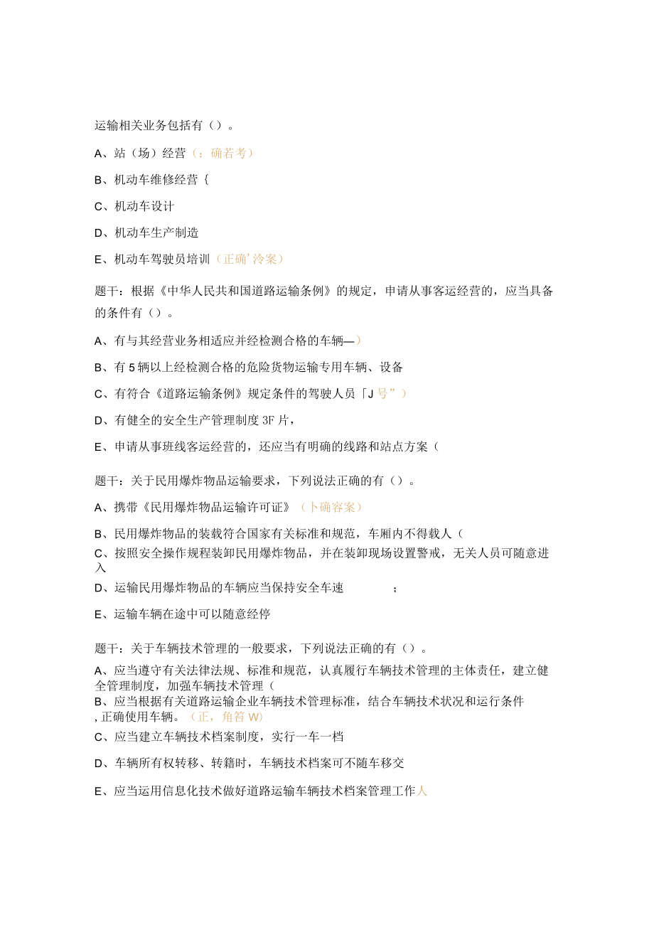 安全员专项试题（多选）.docx_第2页