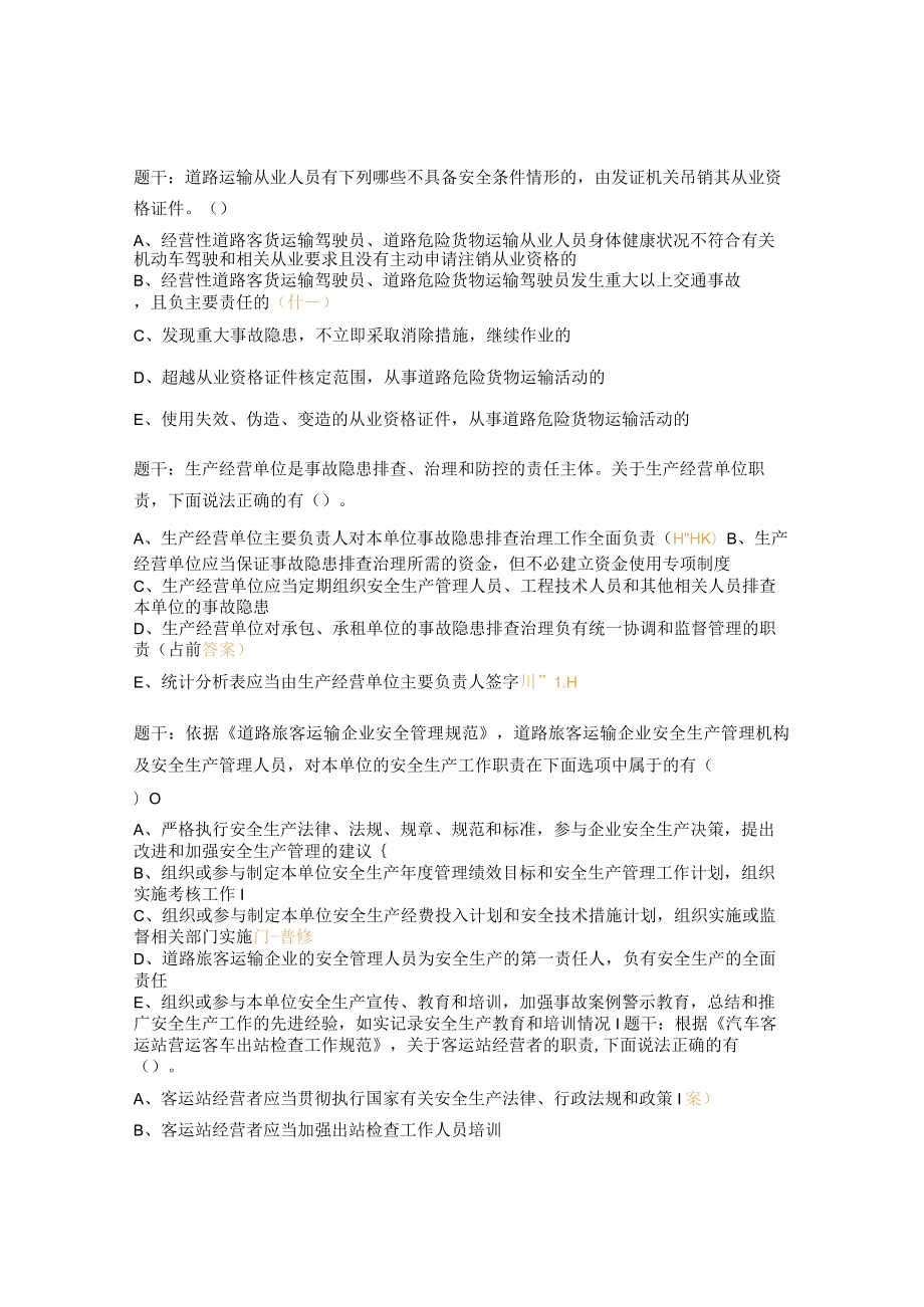 安全员专项试题（多选）.docx_第3页