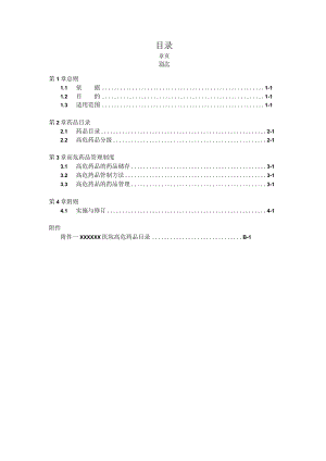 医院高危药品管理办法.docx