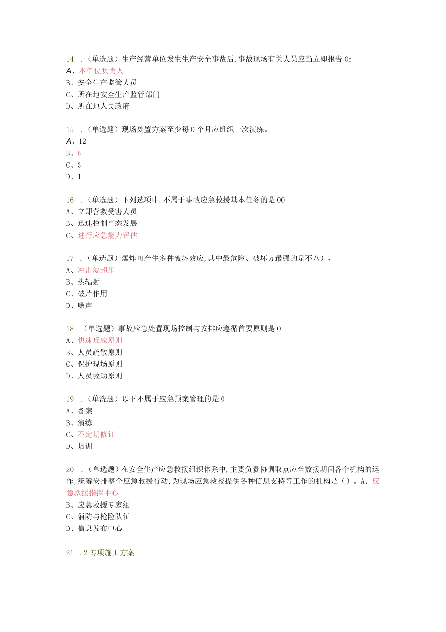 三类继续教育考试部分试题.docx_第3页