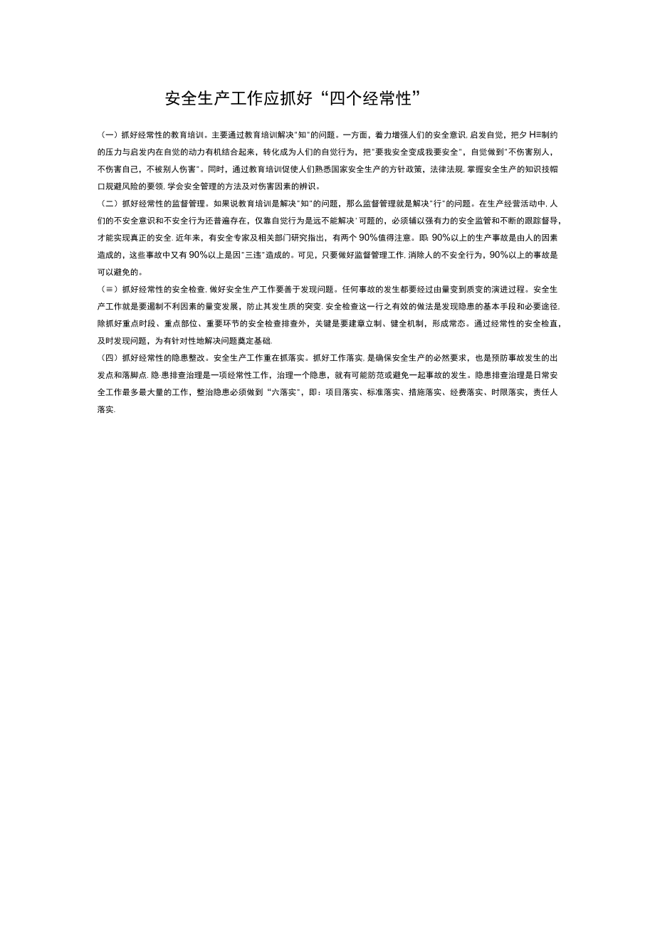 安全生产工作应抓好(四个经常性).docx_第1页