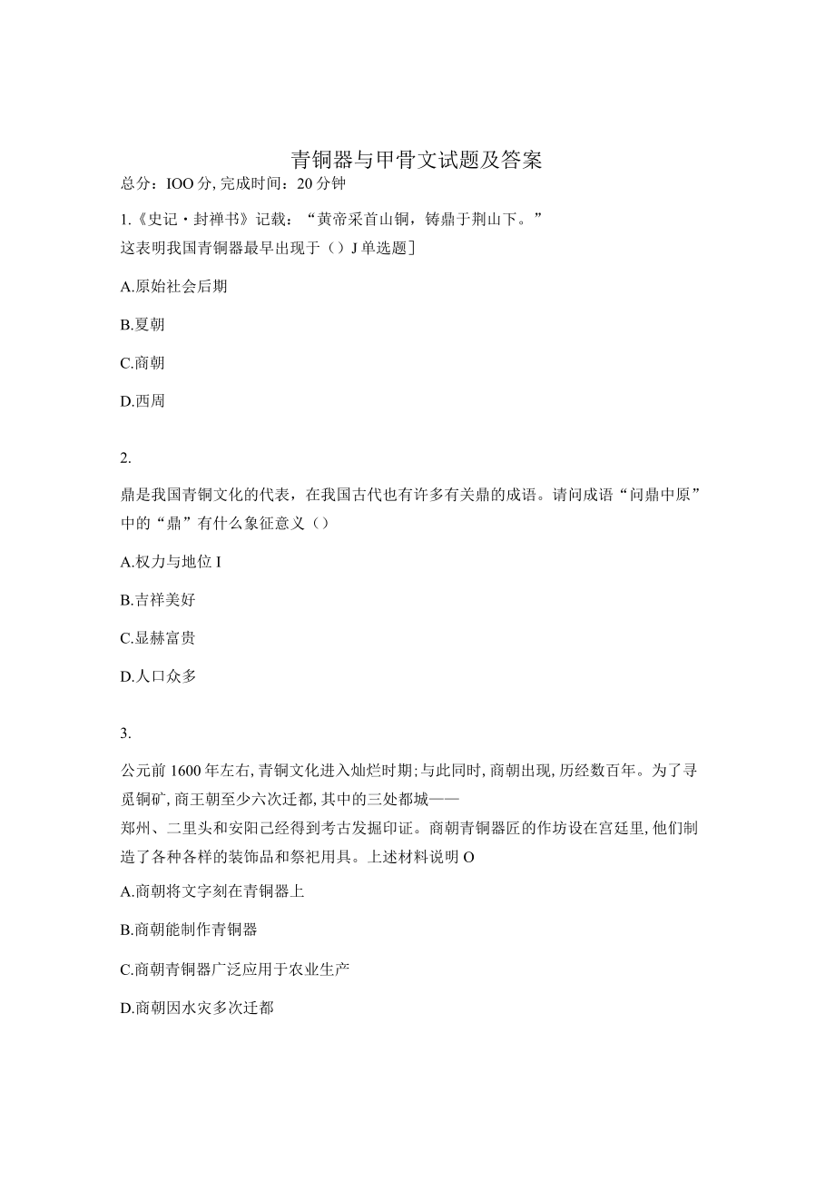 青铜器与甲骨文试题及答案.docx_第1页