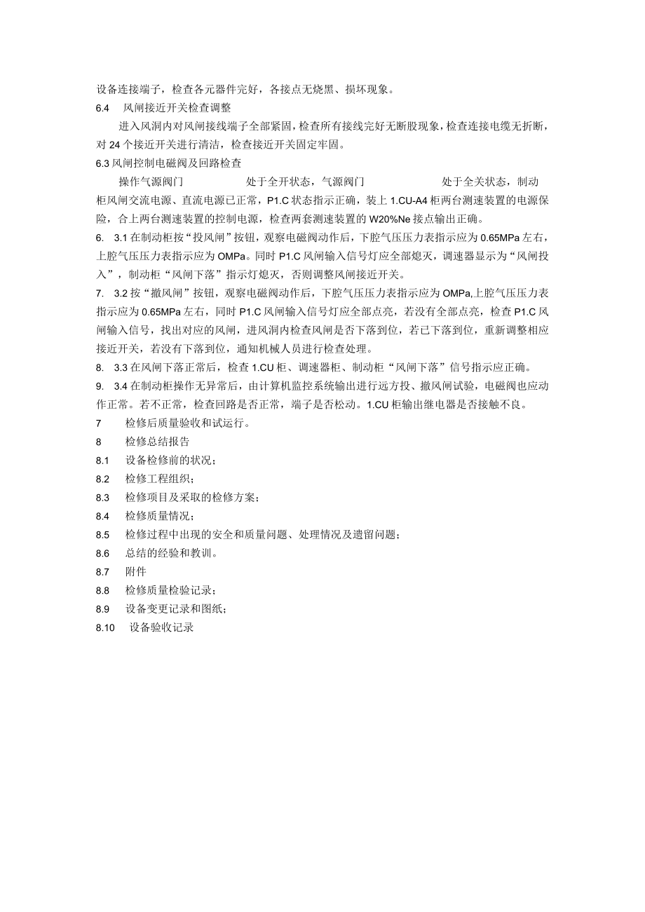 机组风闸控制装置检修规程.docx_第2页