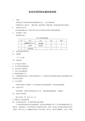 机组风闸控制装置检修规程.docx