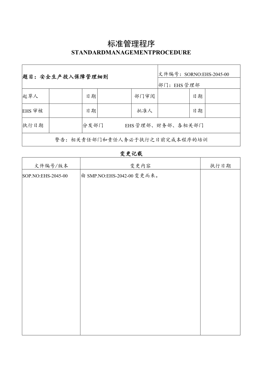 安全生产投入保障管理细则.docx_第1页