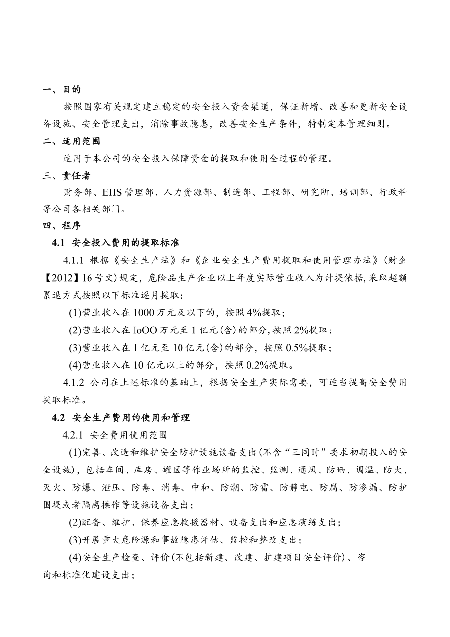 安全生产投入保障管理细则.docx_第2页