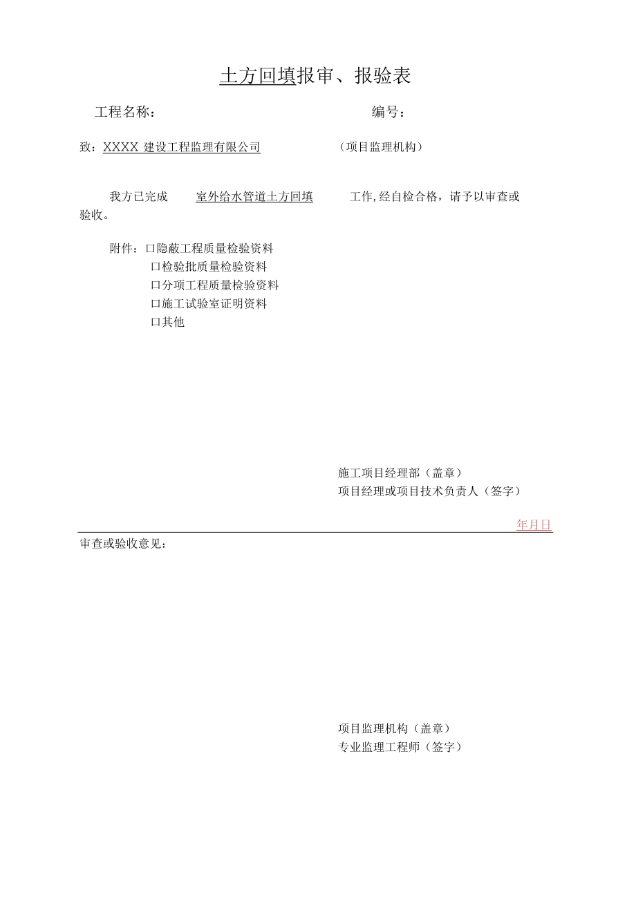 土方回填报审、报验表.docx_第1页