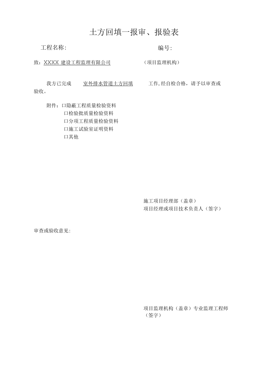 土方回填报审、报验表.docx_第3页