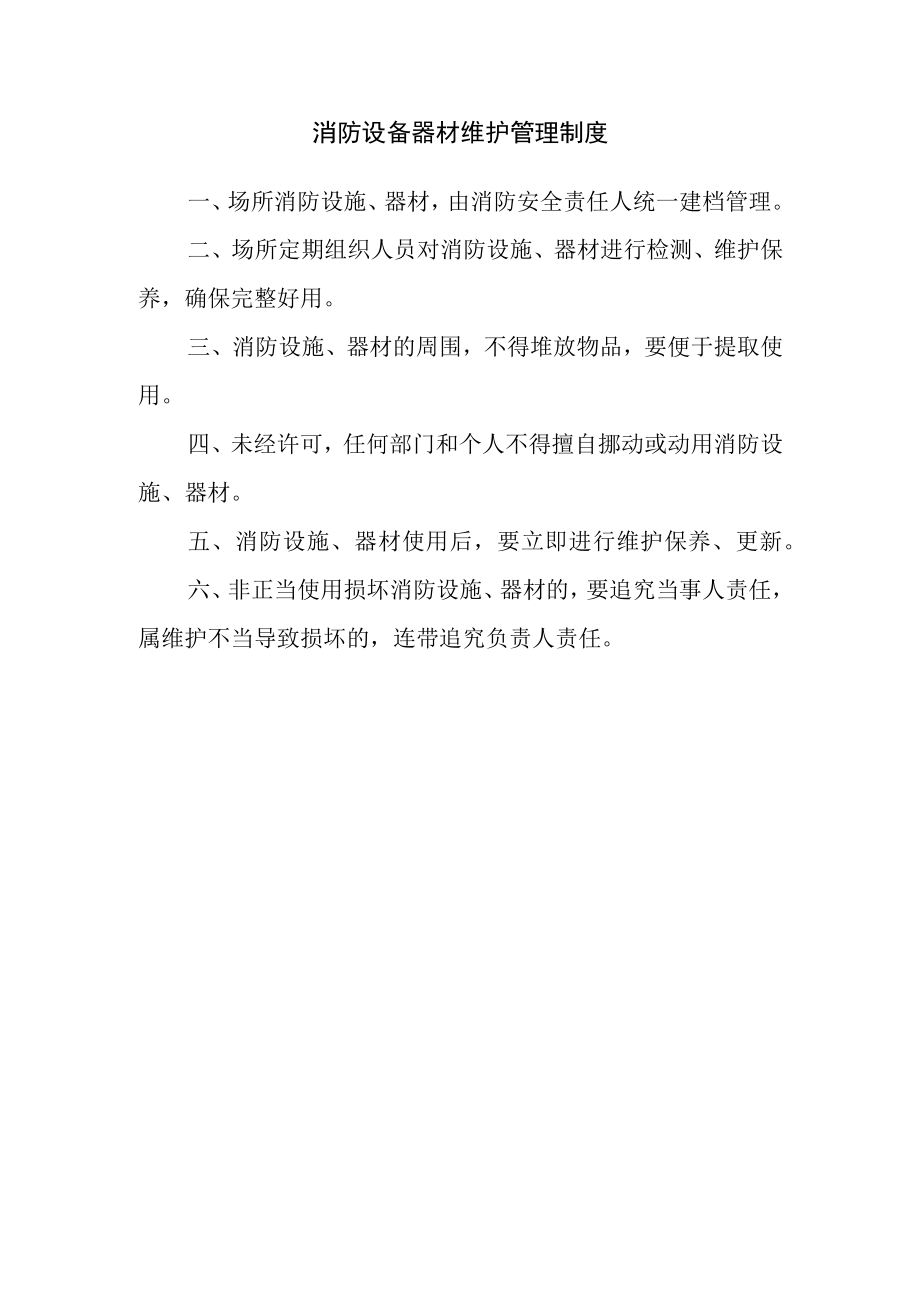 消防设备器材维护管理制度.docx_第1页