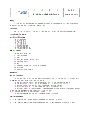 工程项目施工现场急救与急救设施管理规定.docx