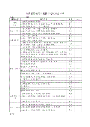 输液泵的使用三基操作考核评分标准.docx