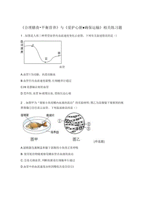 《合理膳食·平衡营养》与《爱护心脏·确保运输》相关练习题.docx