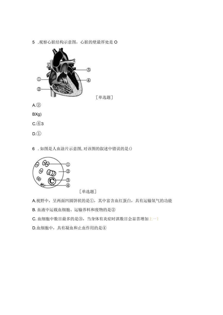 《合理膳食·平衡营养》与《爱护心脏·确保运输》相关练习题.docx_第3页