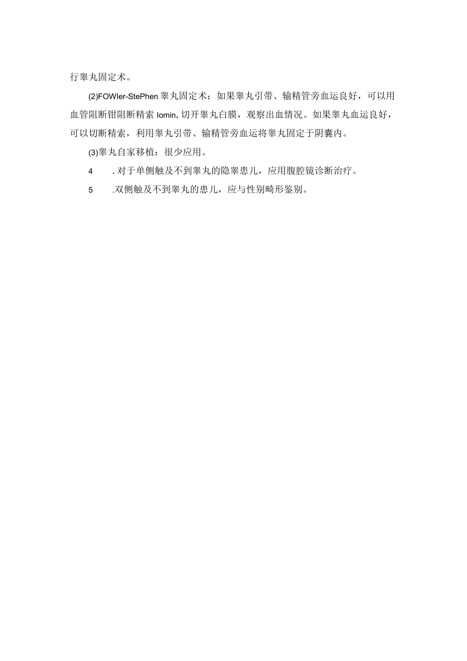 小儿外科睾丸下降不全睾丸固定术技术操作规范.docx_第2页