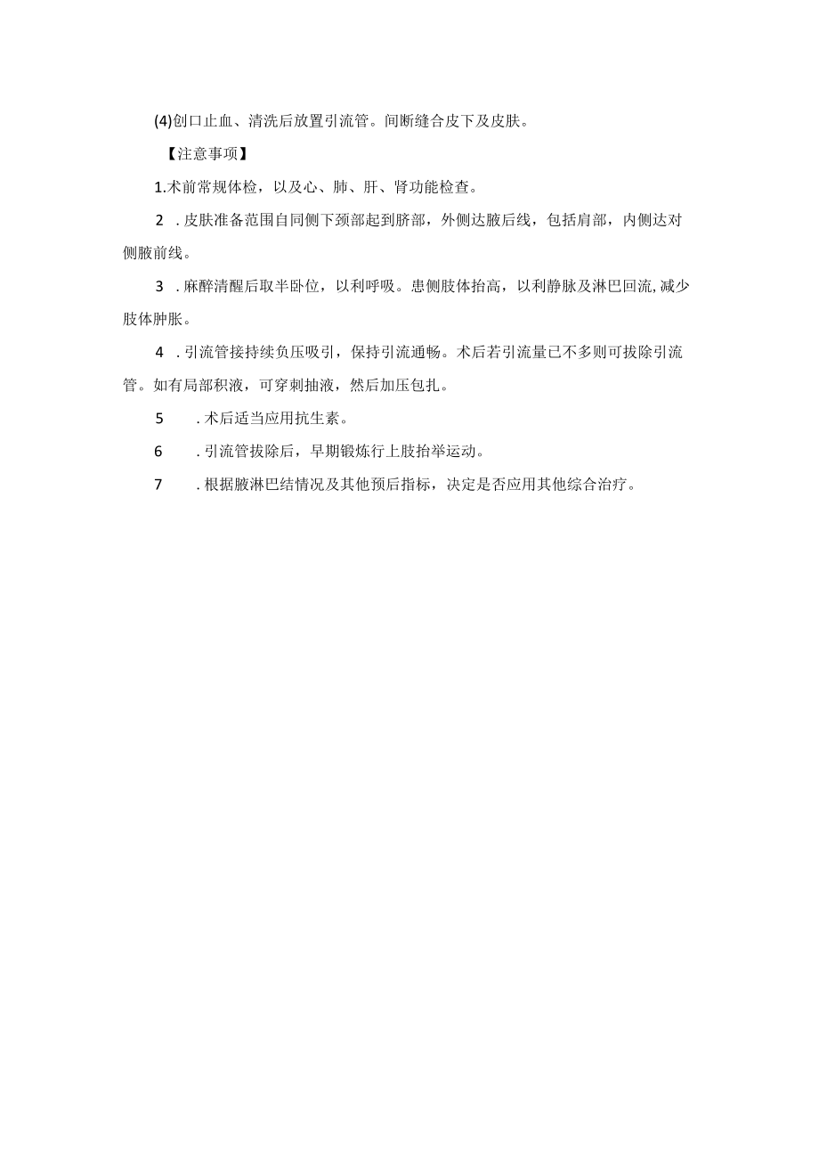 普外科乳癌改良根治性切除术技术操作规范.docx_第2页