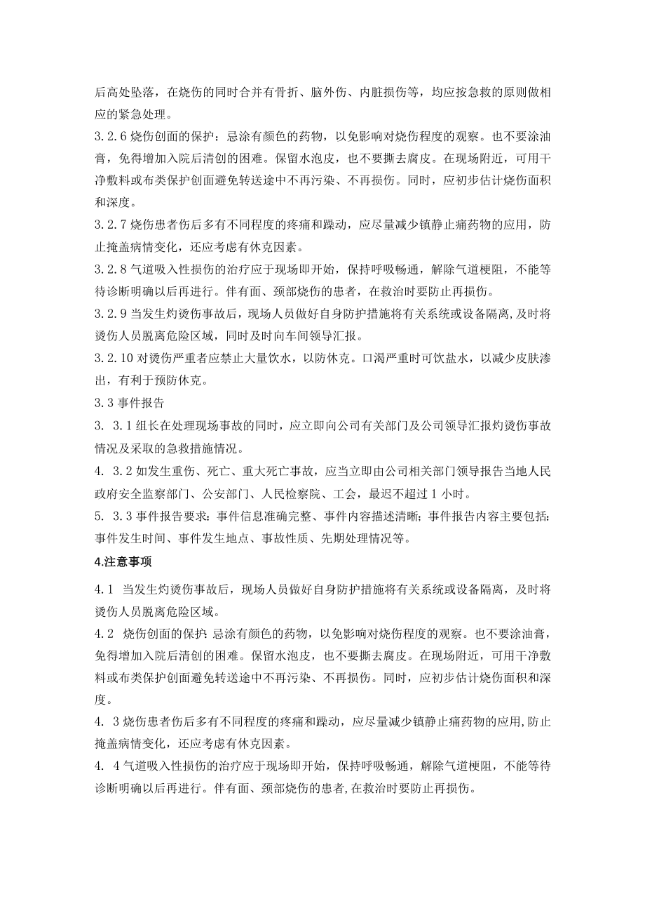 机修分厂灼烫伤事故应急处置方案.docx_第3页