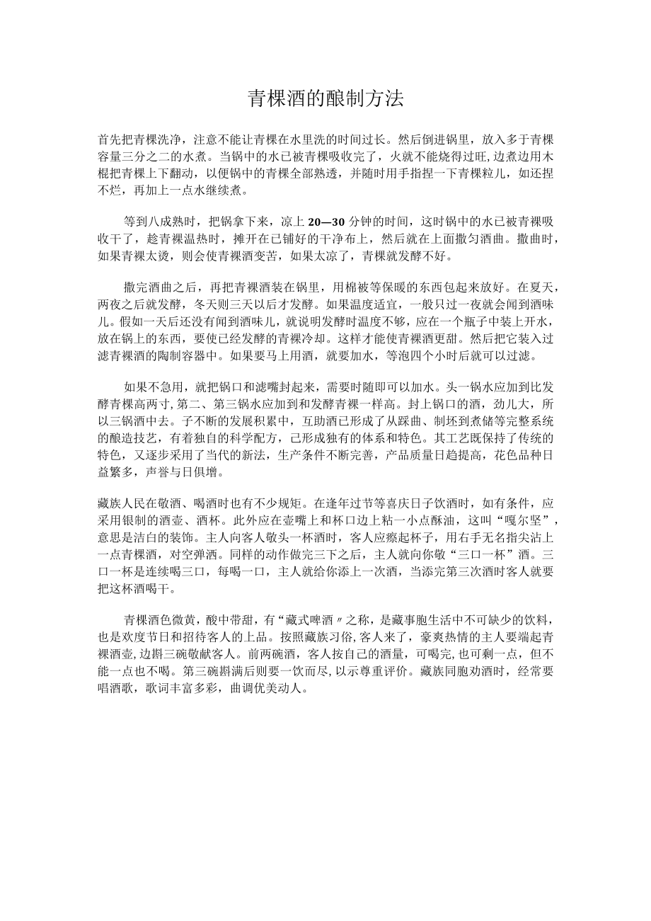 青稞酒的酿制方法.docx_第1页