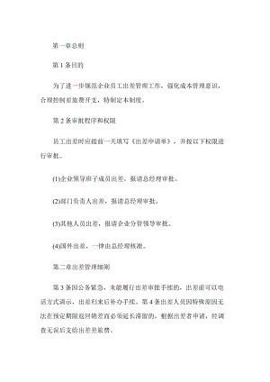 企业员工出差管理制度.docx