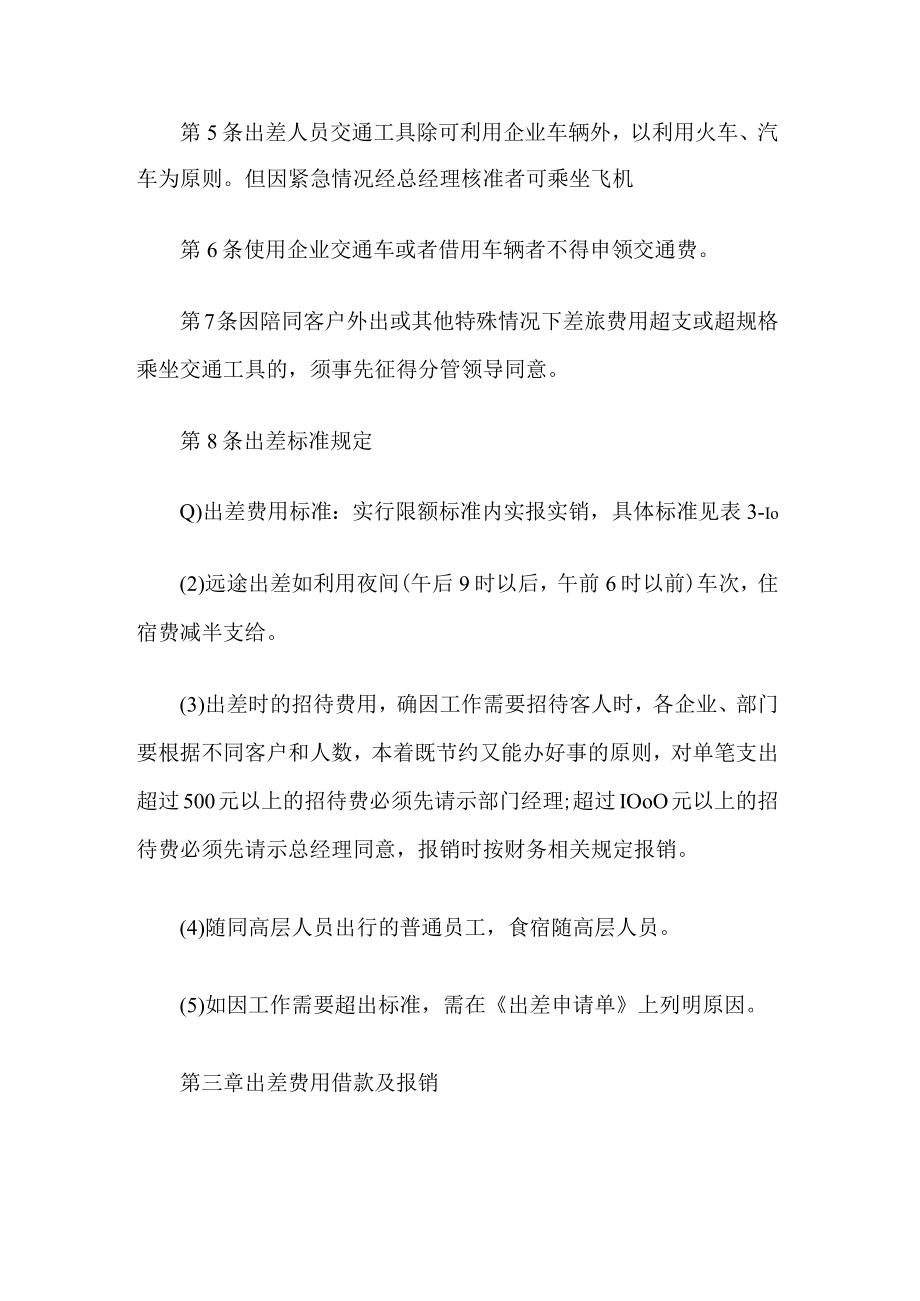 企业员工出差管理制度.docx_第2页