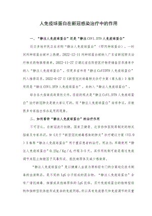 人免疫球蛋白在新冠感染治疗中的作用.docx