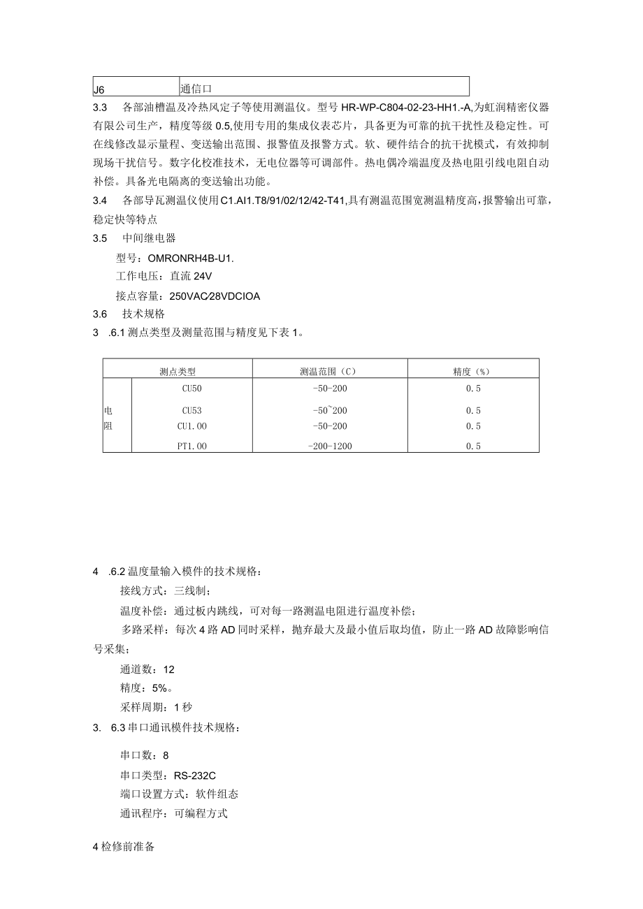 机组测温系统检修规程.docx_第2页