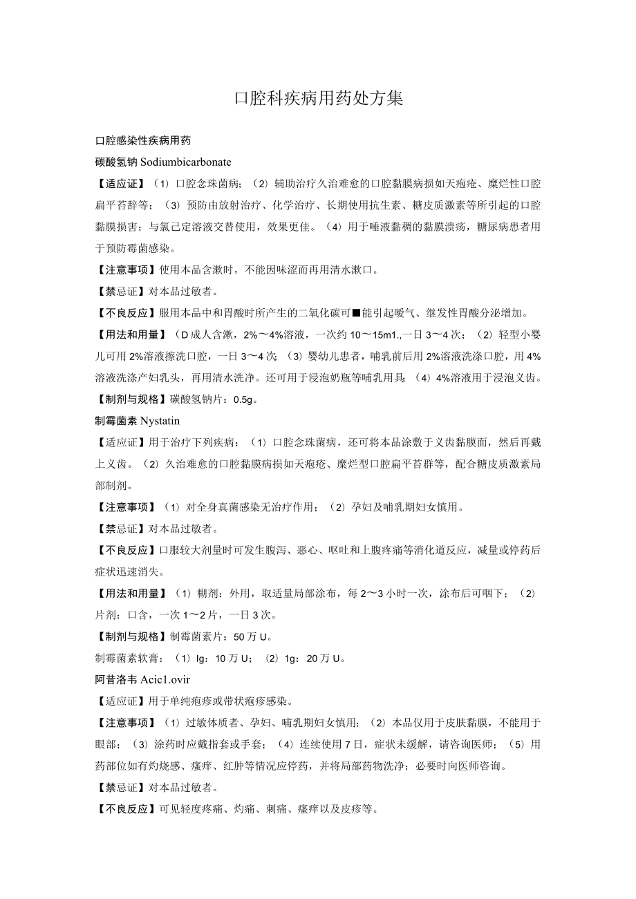 口腔科疾病用药处方集.docx_第1页